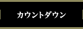 カウントダウン