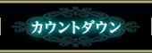カウントダウン