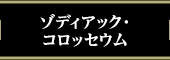 ゾディアック・コロッセウム