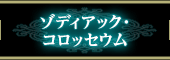 ゾディアック・コロッセウム