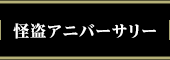 怪盗アニバーサリー