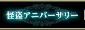 怪盗アニバーサリー