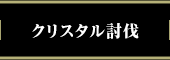 クリスタル討伐
