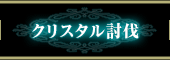 クリスタル討伐