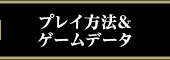 プレイ方法&ゲームデータ