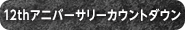 12thアニバーサリーカウントダウン