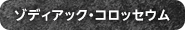 ゾディアック・コロッセウム
