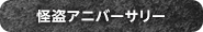 怪盗アニバーサリー