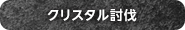 クリスタル討伐
