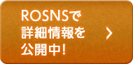 ROSNSで詳細情報を公開中！