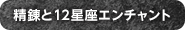 精錬と12星座エンチャント