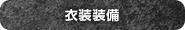 衣装装備