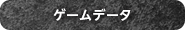 ゲームデータ