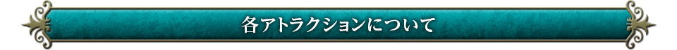各アトラクションについて