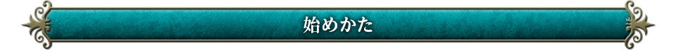 始めかた