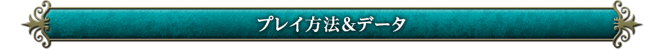 プレイ方法&データ