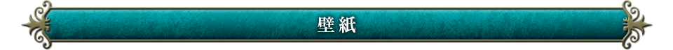 壁紙