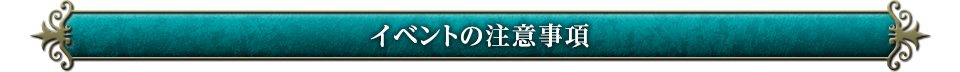 イベントの注意事項