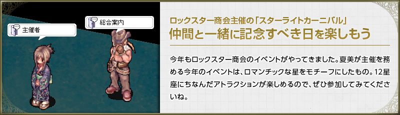 ロックスター商会主催の「スターライトカーニバル」仲間と一緒に記念すべき日を楽しもう