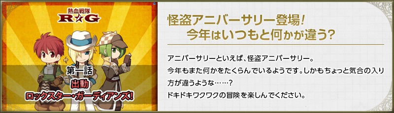 怪盗アニバーサリー登場！今年はいつもと何かが違う？