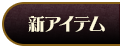 新アイテム