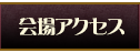 会場アクセス