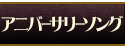 アニバーサリーソング