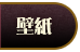 壁紙