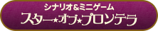 シナリオ＆ミニゲーム　スター・オブ・プロンテラ