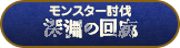 モンスター討伐　深淵の回廊