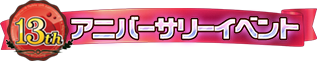 13thアニバーサリーイベント