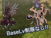 BaseLv制限なし!!