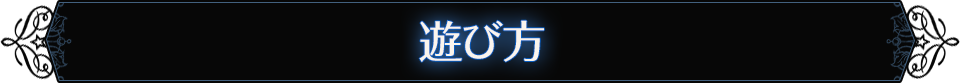 遊び方