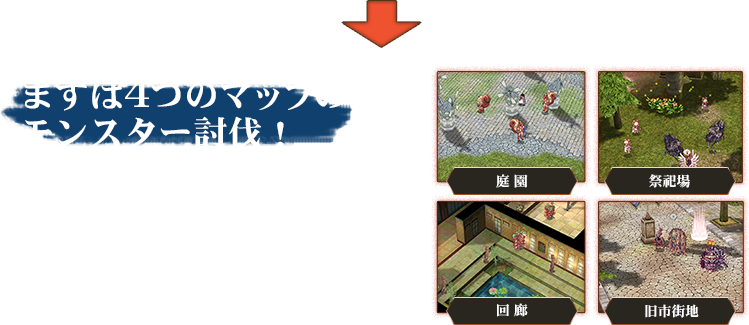 まずは4つのマップのモンスター討伐！