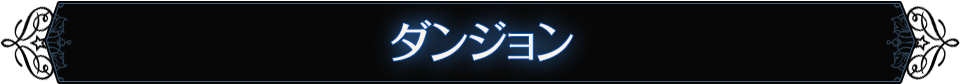 ダンジョン