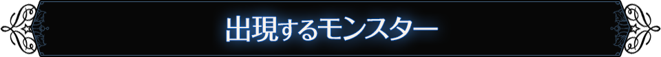 出現するモンスター