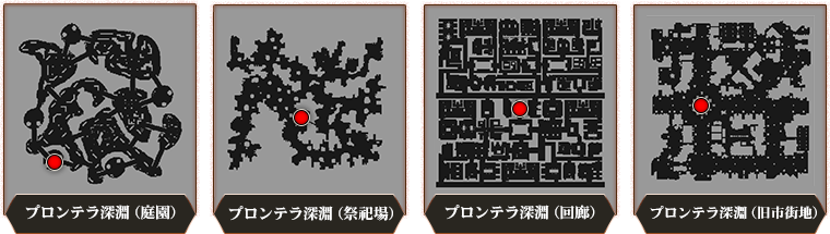 プロンテラ深淵(庭園)、プロンテラ深淵(祭祀場)、プロンテラ深淵(回廊)、プロンテラ深淵(旧市街地)