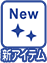 新アイテム