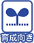育成向き