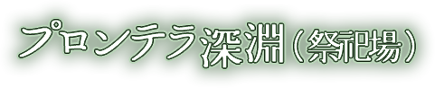 プロンテラ深淵（祭祀場）