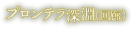 プロンテラ深淵(回廊)