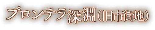 プロンテラ深淵（旧市街地）