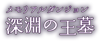 メモリアルダンジョン深淵の王墓