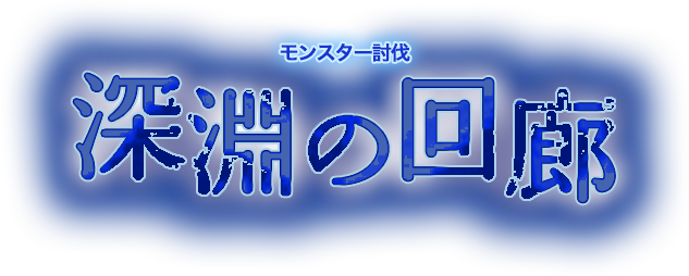 モンスター討伐　深淵の回廊