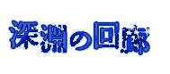 深淵の回廊