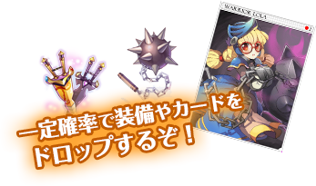 一定確率で装備やカードをドロップするぞ！
