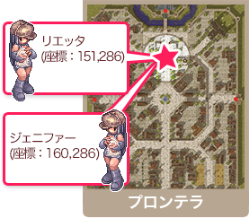 プロンテラ リエッタ(座標:151,286) ジェニファー(座標:160,286)