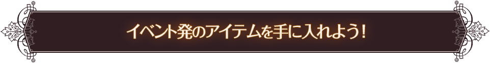 イベント発のアイテムを手に入れよう！