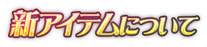 新アイテムについて