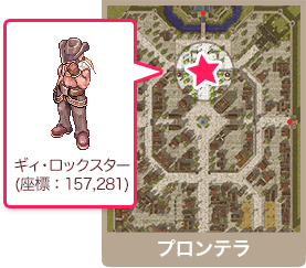 ギィ・ロックスター(座標:157,281)